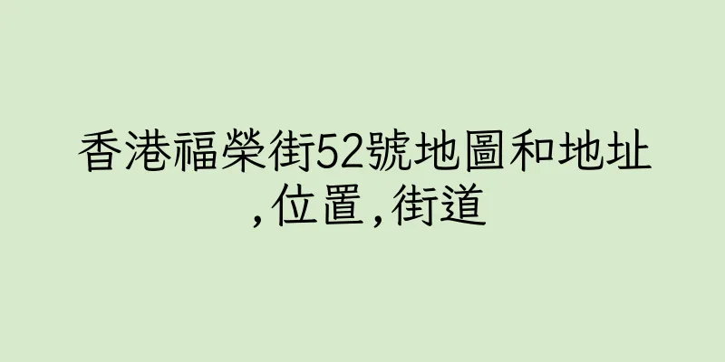 香港福榮街52號地圖和地址,位置,街道