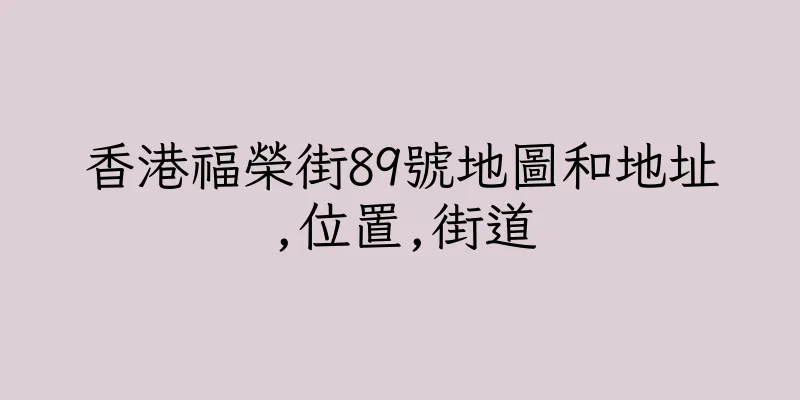 香港福榮街89號地圖和地址,位置,街道