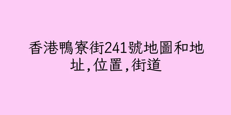 香港鴨寮街241號地圖和地址,位置,街道