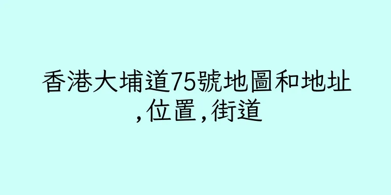 香港大埔道75號地圖和地址,位置,街道