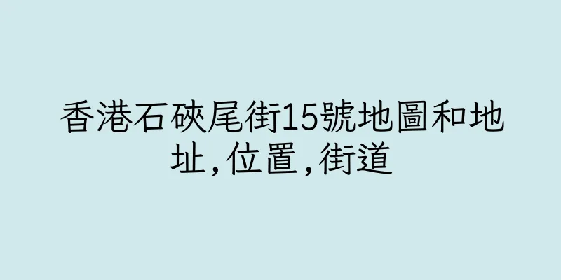 香港石硤尾街15號地圖和地址,位置,街道