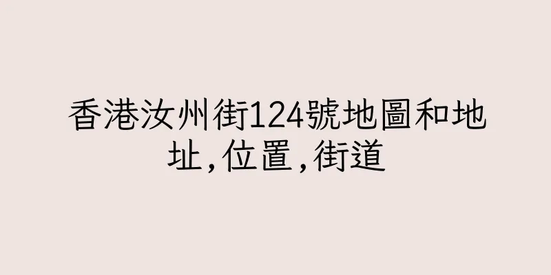 香港汝州街124號地圖和地址,位置,街道