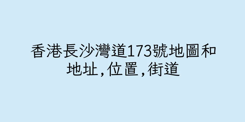 香港長沙灣道173號地圖和地址,位置,街道
