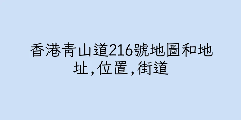 香港青山道216號地圖和地址,位置,街道