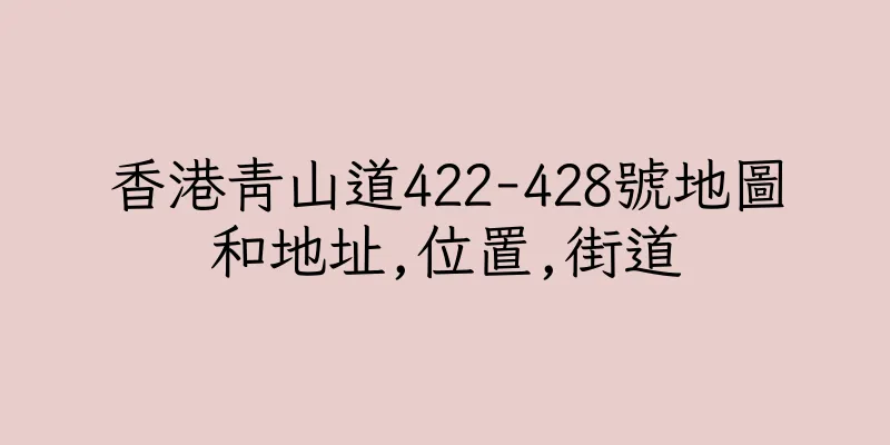 香港青山道422-428號地圖和地址,位置,街道