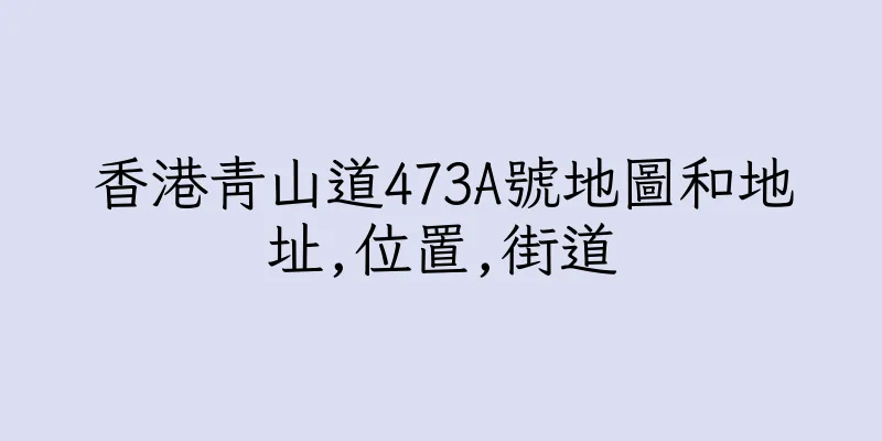 香港青山道473A號地圖和地址,位置,街道
