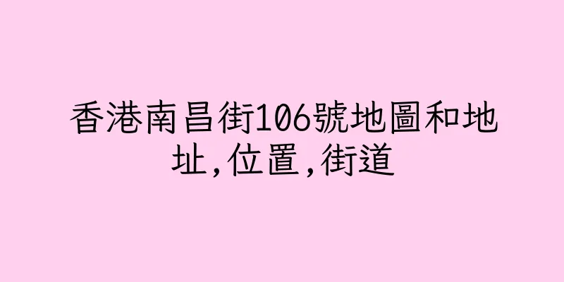 香港南昌街106號地圖和地址,位置,街道