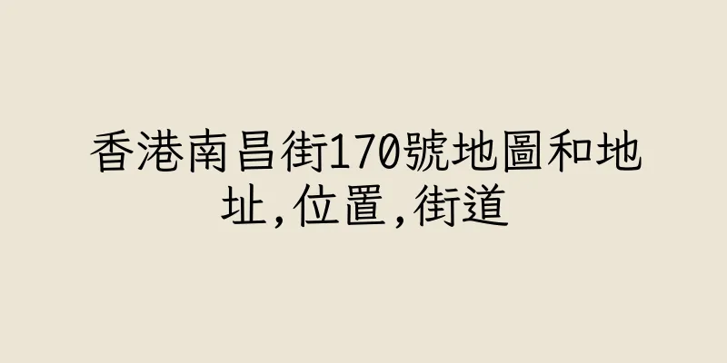 香港南昌街170號地圖和地址,位置,街道