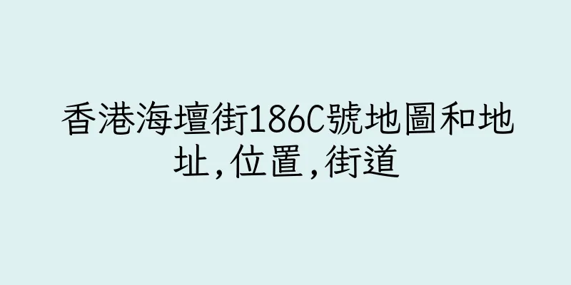 香港海壇街186C號地圖和地址,位置,街道