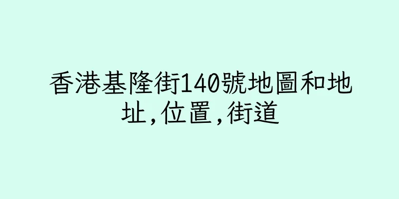 香港基隆街140號地圖和地址,位置,街道