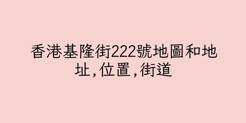 香港基隆街222號地圖和地址,位置,街道