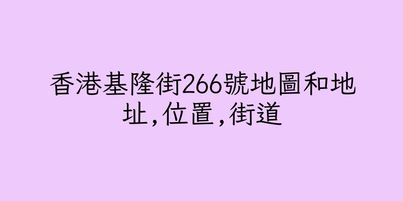 香港基隆街266號地圖和地址,位置,街道