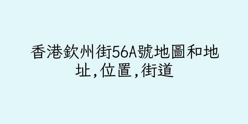 香港欽州街56A號地圖和地址,位置,街道