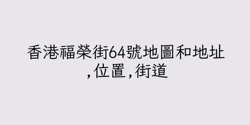 香港福榮街64號地圖和地址,位置,街道