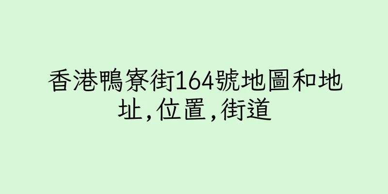 香港鴨寮街164號地圖和地址,位置,街道