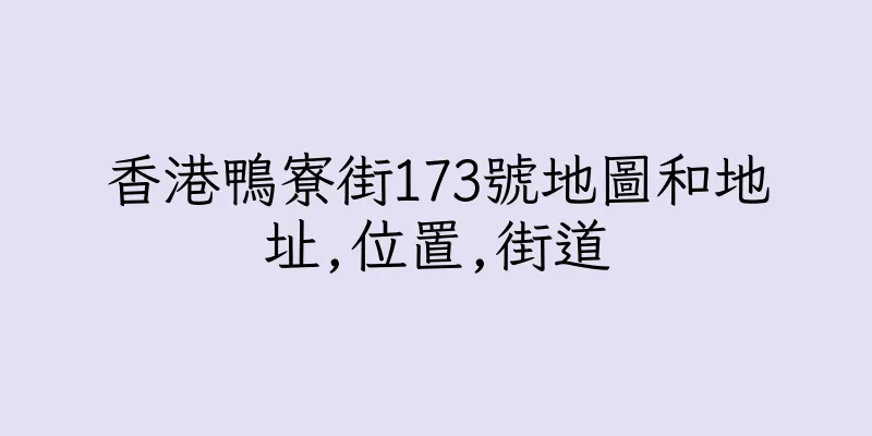 香港鴨寮街173號地圖和地址,位置,街道