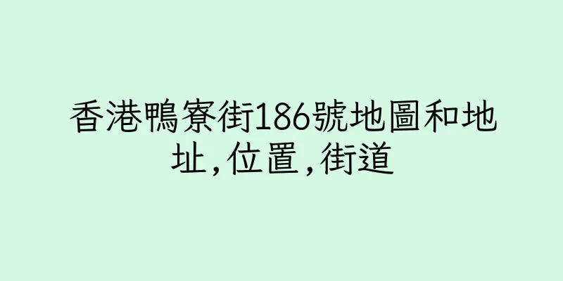 香港鴨寮街186號地圖和地址,位置,街道