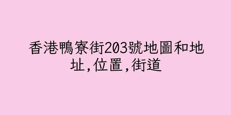 香港鴨寮街203號地圖和地址,位置,街道
