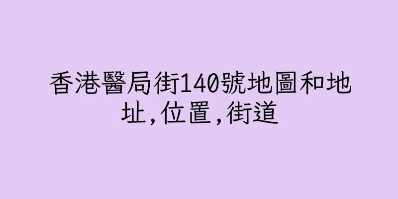 香港醫局街140號地圖和地址,位置,街道
