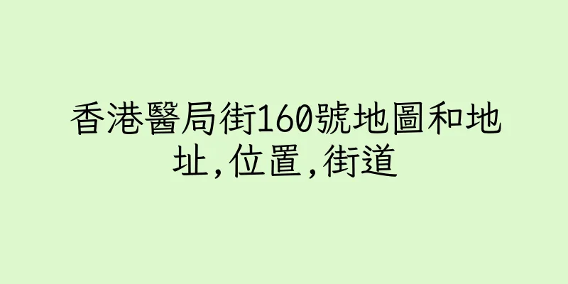 香港醫局街160號地圖和地址,位置,街道