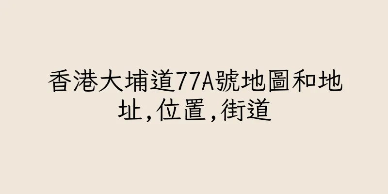 香港大埔道77A號地圖和地址,位置,街道