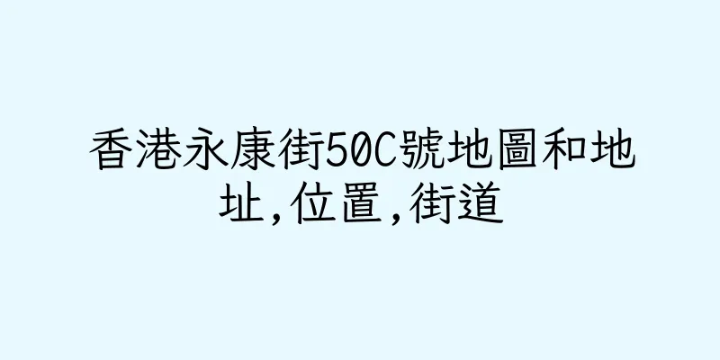 香港永康街50C號地圖和地址,位置,街道