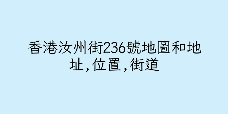 香港汝州街236號地圖和地址,位置,街道