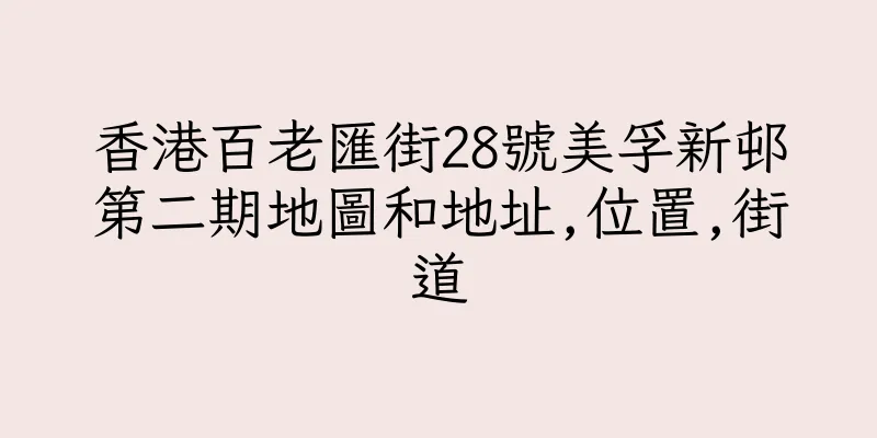 香港百老匯街28號美孚新邨第二期地圖和地址,位置,街道