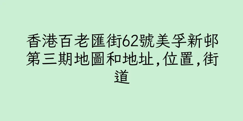 香港百老匯街62號美孚新邨第三期地圖和地址,位置,街道