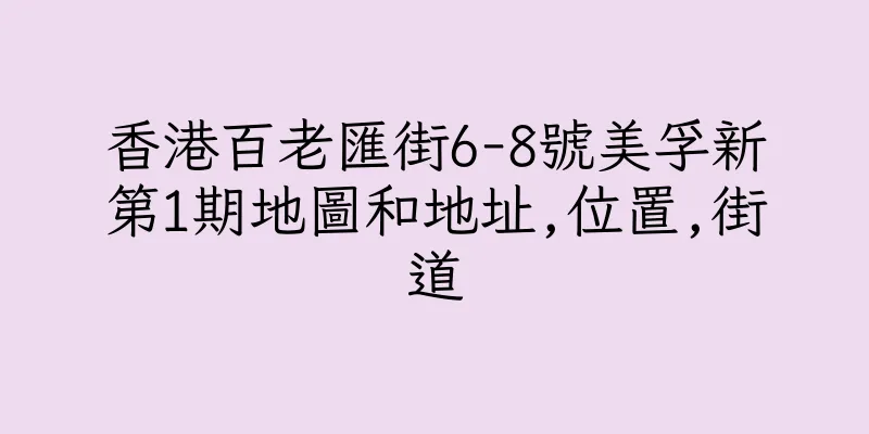 香港百老匯街6-8號美孚新第1期地圖和地址,位置,街道