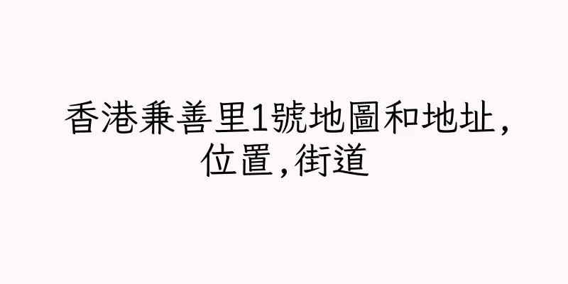 香港兼善里1號地圖和地址,位置,街道