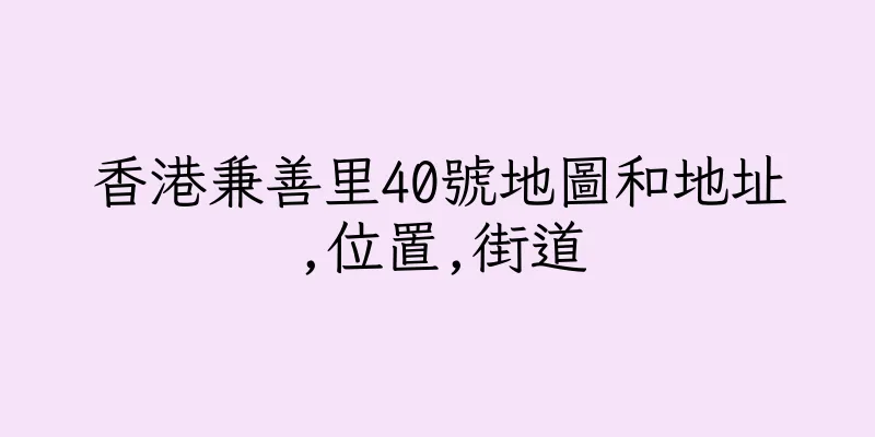 香港兼善里40號地圖和地址,位置,街道