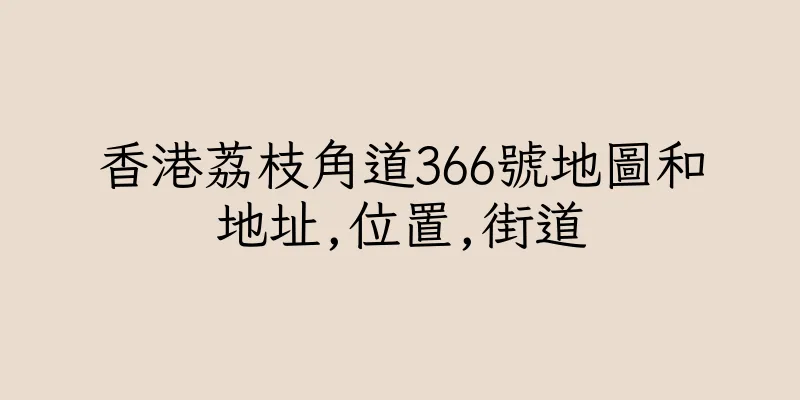 香港荔枝角道366號地圖和地址,位置,街道