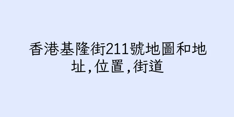 香港基隆街211號地圖和地址,位置,街道