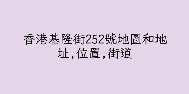 香港基隆街252號地圖和地址,位置,街道