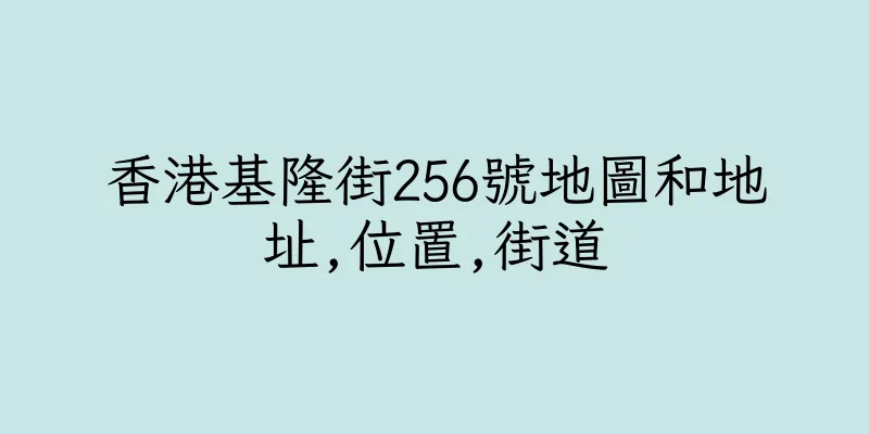 香港基隆街256號地圖和地址,位置,街道