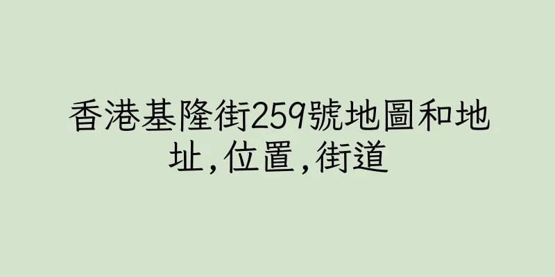 香港基隆街259號地圖和地址,位置,街道