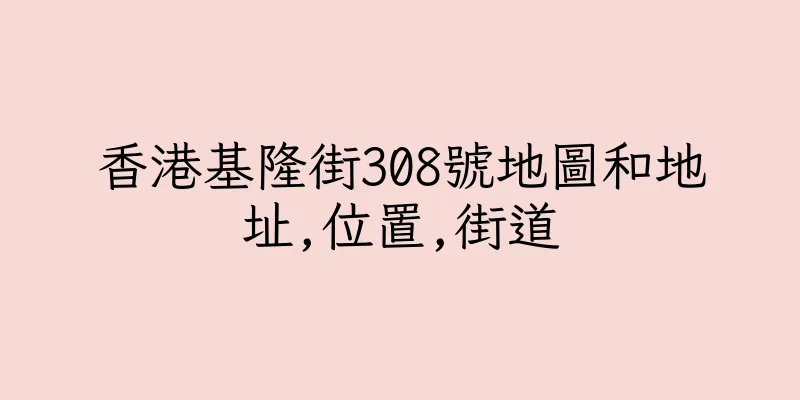 香港基隆街308號地圖和地址,位置,街道