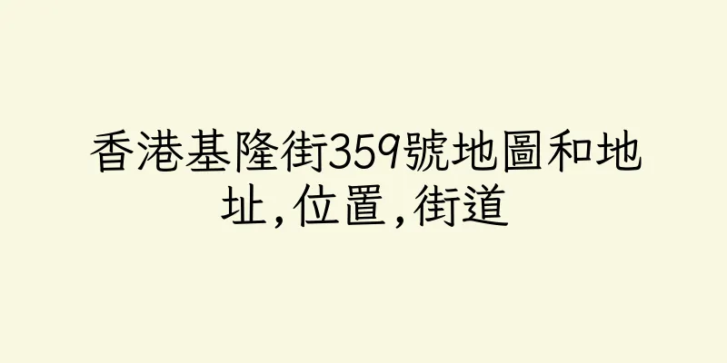 香港基隆街359號地圖和地址,位置,街道