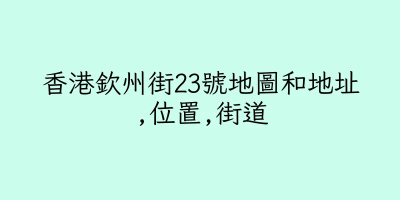 香港欽州街23號地圖和地址,位置,街道