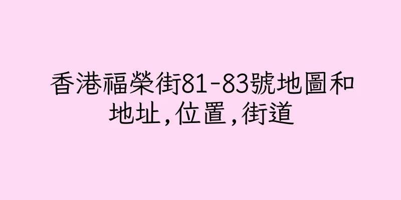 香港福榮街81-83號地圖和地址,位置,街道