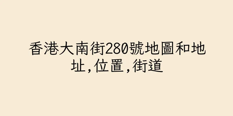 香港大南街280號地圖和地址,位置,街道