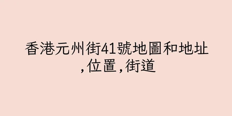 香港元州街41號地圖和地址,位置,街道