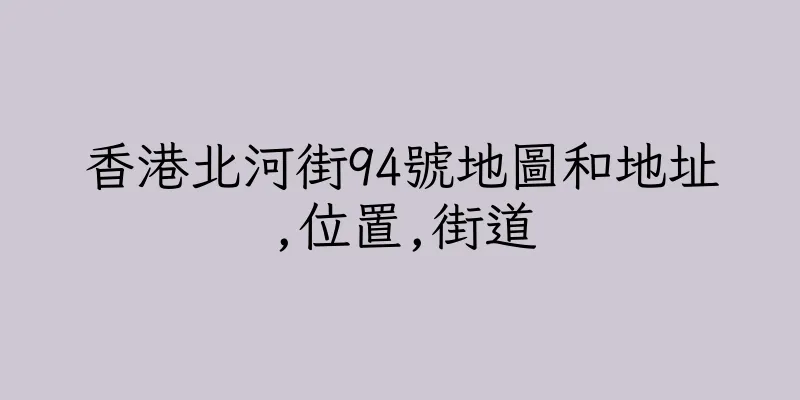 香港北河街94號地圖和地址,位置,街道