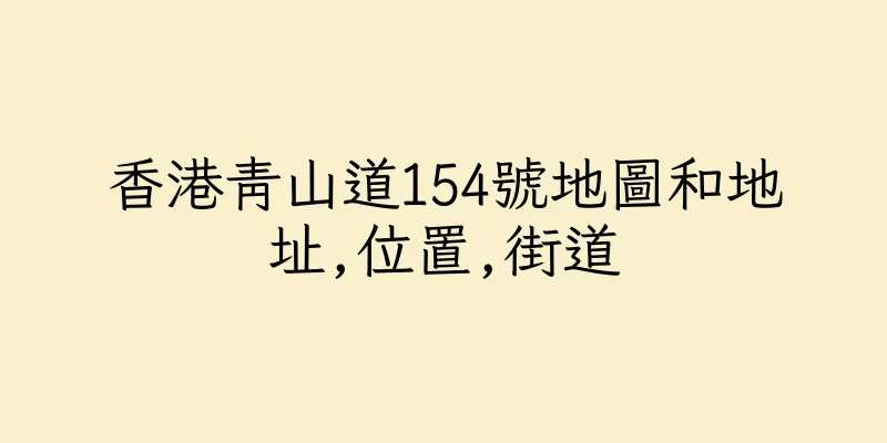 香港青山道154號地圖和地址,位置,街道