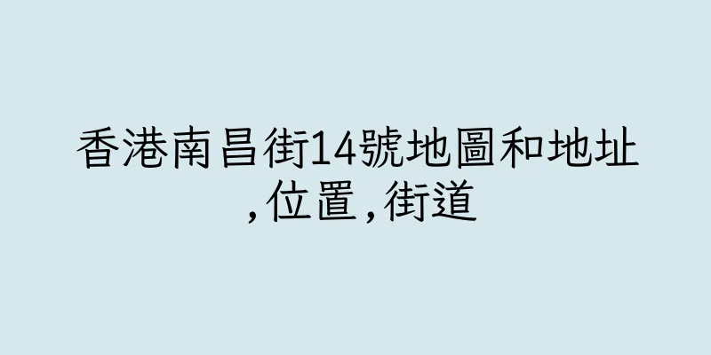 香港南昌街14號地圖和地址,位置,街道