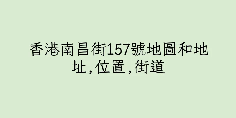 香港南昌街157號地圖和地址,位置,街道