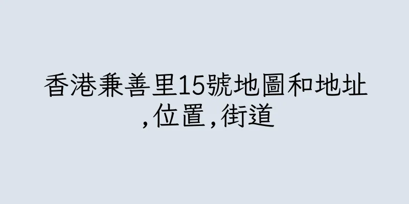 香港兼善里15號地圖和地址,位置,街道