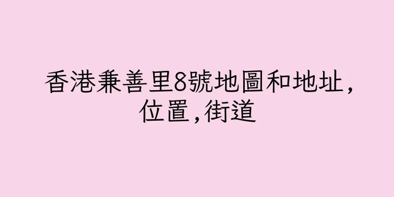 香港兼善里8號地圖和地址,位置,街道