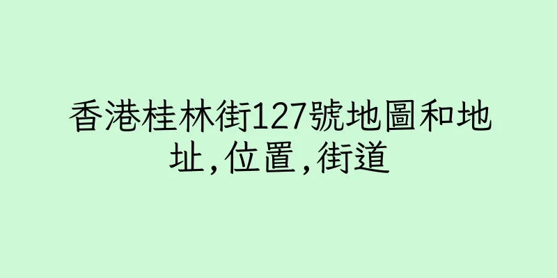 香港桂林街127號地圖和地址,位置,街道